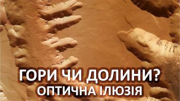 Ілюзія гір і долин