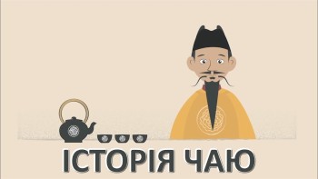 Історія чаю