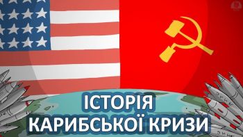 Історія Карибської кризи
