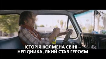 Історія Колмена Свіні – негідника, який став героєм