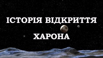 Історія відкриття Харона - найбільшого супутника Плутона