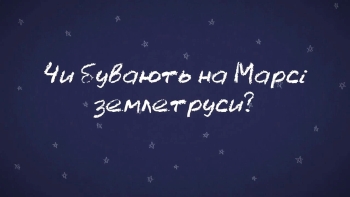 Хвилинка Марсу: чи бувають на Марсі землетруси?