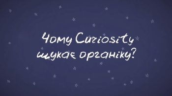 Хвилинка Марсу: Чому Curiosity шукає органіку