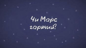Хвилинка Марсу: Чи Марс гарячий?