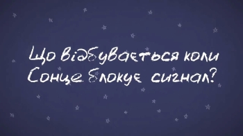 Хвилинка Марсу: Що відбувається коли Сонце блокує наш сигнал