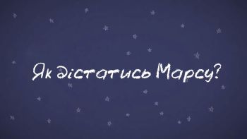 Хвилинка Марсу: Як дістатись Марсу