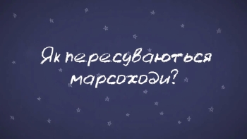 Хвилинка Марсу: Як пересуваються марсоходи