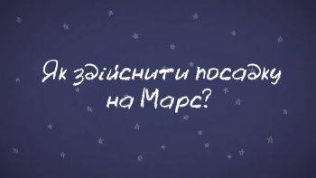 Хвилинка Марсу: Як здійснити посадку на Марс