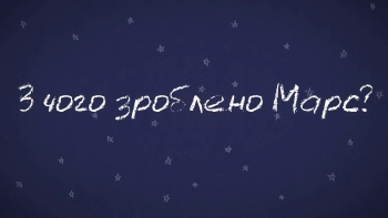 Хвилинка Марсу - з чого зроблено Марс?