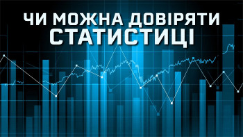 Хибні уявлення щодо статистики. Кореляція і причинність