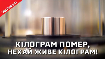 Кілограм помер, нехай живе кілограм