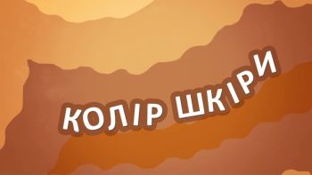 Колір шкіри