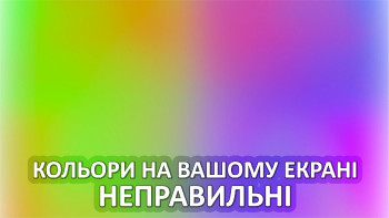 Кольори на вашому екрані неправильні 