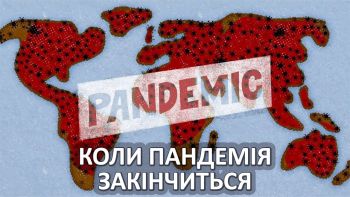 Коли пандемія закінчиться