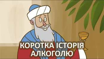 Коротка історія алкоголю