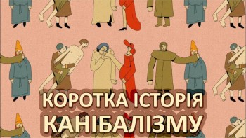 Коротка історія канібалізму