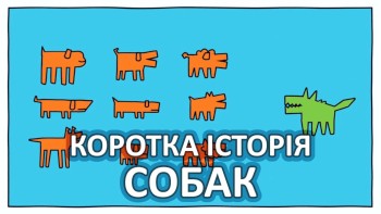 Коротка історія собак
