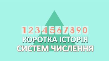 Коротка історія систем числення