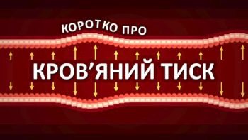 Коротко про кров'яний тиск