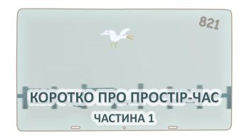 Коротко про простір-час. Частина 1