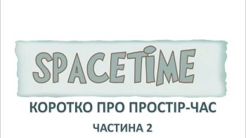Коротко про простір-час. Частина 2