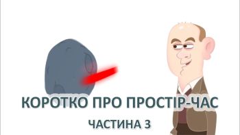 Коротко про простір час. Частина 3