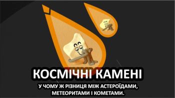 Космічні камені