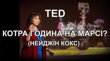 Котра година на Марсі? (Нейджін Кокс)