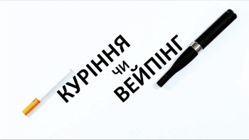 Куріння чи вейпінг