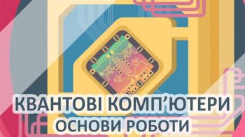 Квантові комп'ютери. Основи роботи