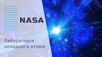 Лабораторія холодного атома