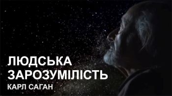 Людська зарозумілість. Карл Саган