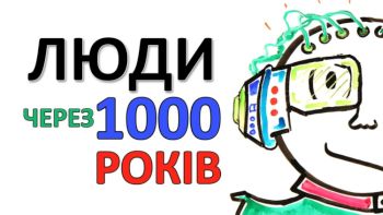 Люди через 1000 років