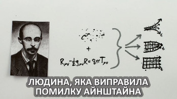 Людина, яка виправила помилку Айнштайна