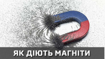 Магніти. Як вони працюють