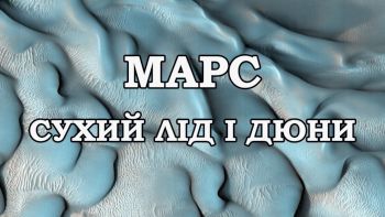 Марс: сухий лід і дюни