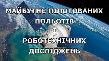 Майбутнє пілотованих польотів і роботехнічних досліджень