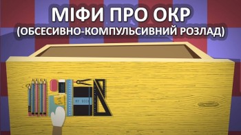 Міфи про ОКР (обсесивно-компульсивний розлад)