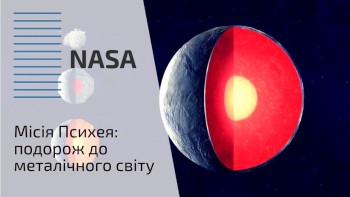 Місія Психея: подорож до металічного світу