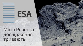 Місія Розетта - дослідження тривають