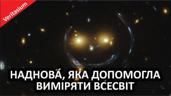 Наднова, яка допомогла виміряти Всесвіт
