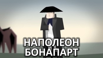Наполеон Бонапарт