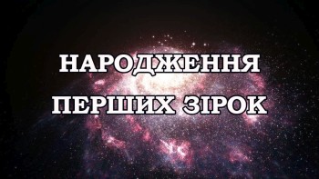 Народження перших зірок