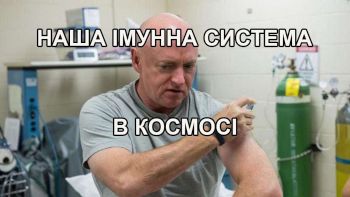 Наша імунна система в космосі