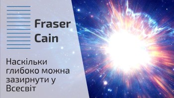 Наскільки глибоко можна зазирнути у Всесвіт