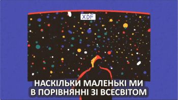 Наскільки маленькі ми в порівнянні зі всесвітом