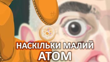 Наскільки малий атом