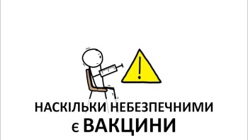 Наскільки небезпечними є вакцини