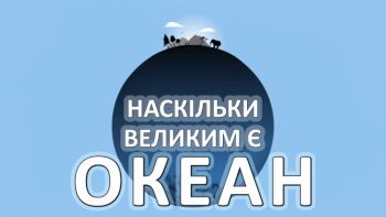 Наскільки великим є океан