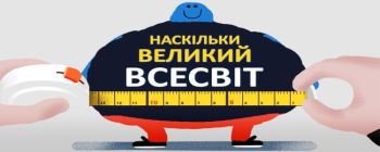 Наскільки великий Всесвіт